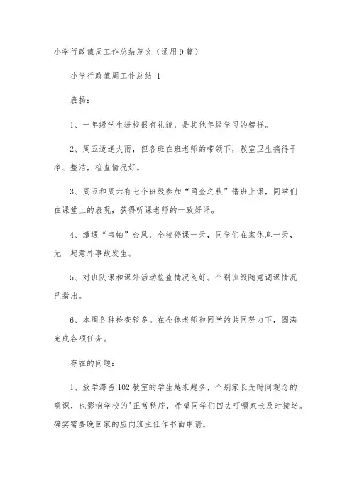 小学行政值周工作总结范文(通用9篇)