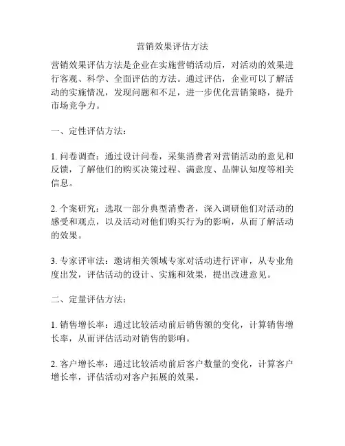 营销效果评估方法