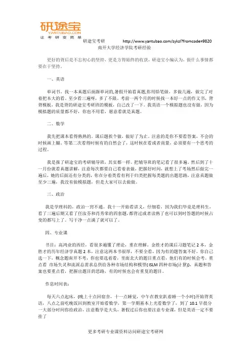 南开大学经济学院考研经验