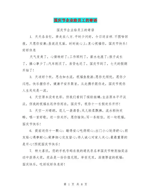 国庆节企业给员工的寄语【可编辑版】
