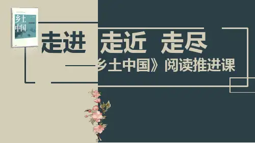 整本书阅读《乡土中国》课件23张 2022-2023学年统编版高中语文必修上册