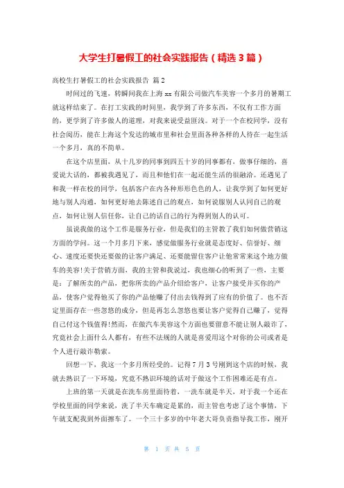 大学生打暑假工的社会实践报告(精选3篇)