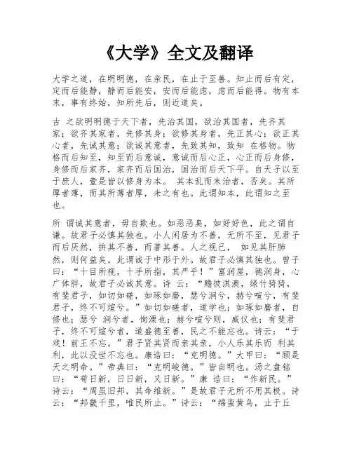 《大学》全文及翻译 