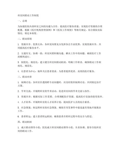 科室间联动工作制度