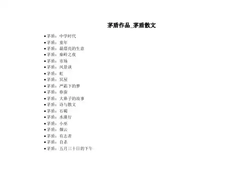 茅盾作品_茅盾散文