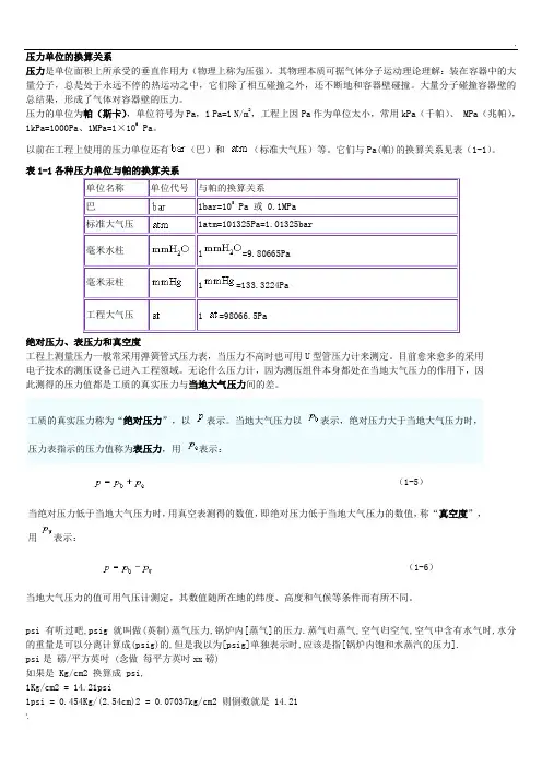 压力单位的换算关系