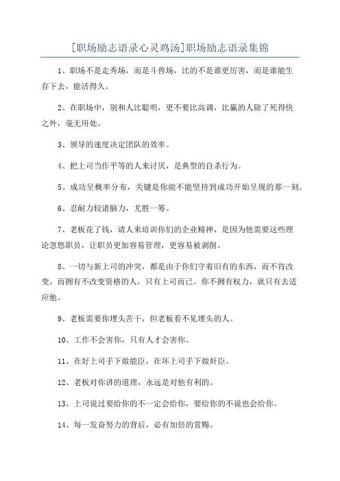 [职场励志语录心灵鸡汤]职场励志语录集锦