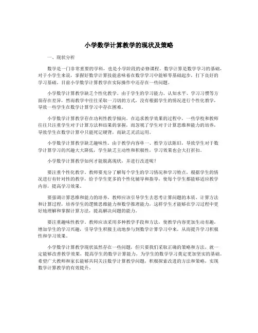 小学数学计算教学的现状及策略