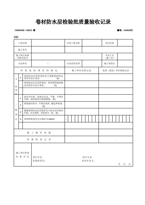 卷材防水层检验批质量验收记录