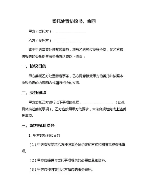委托处置协议书、合同
