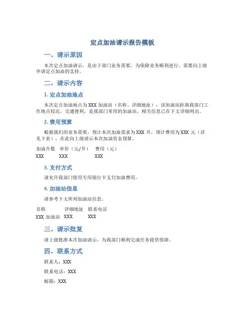 定点加油请示报告模板