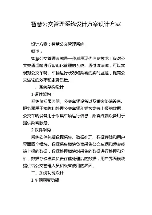 智慧公交管理系统设计方案设计方案