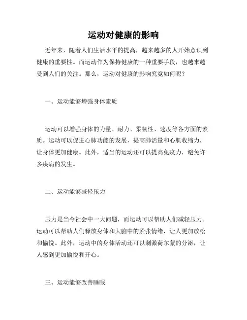 运动对健康的影响