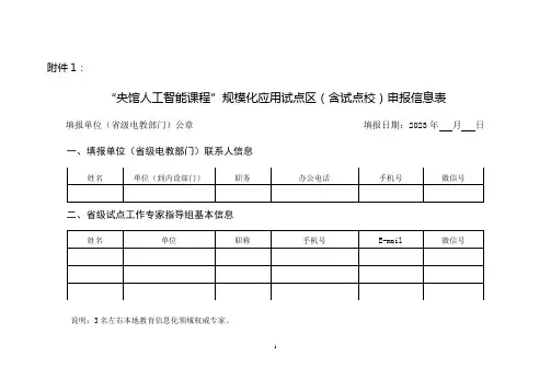 “人工智能课程”规模化应用试点区(含试点校)申报信息表