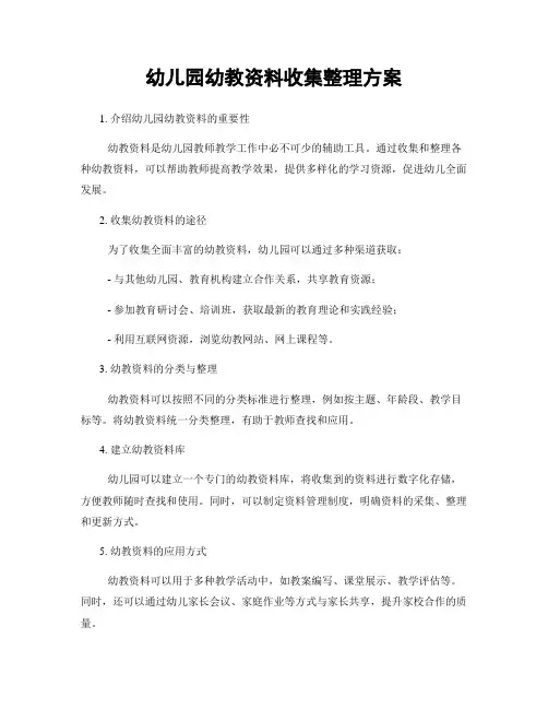 幼儿园幼教资料收集整理方案