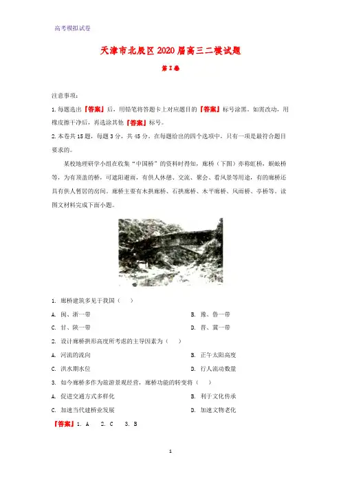 天津市北辰区2020届高三二模地理试题(解析版)