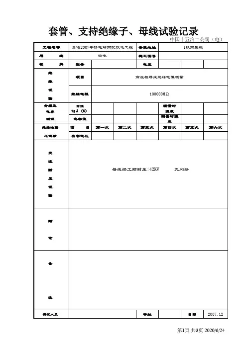 负荷开关柜母线、套管、绝缘子试验记录