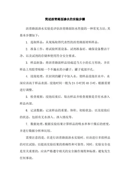 简述沥青路面渗水的实验步骤