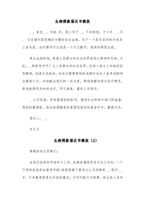 生病捐款倡议书模版（6篇）