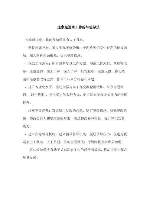 巡察组巡察工作的经验做法