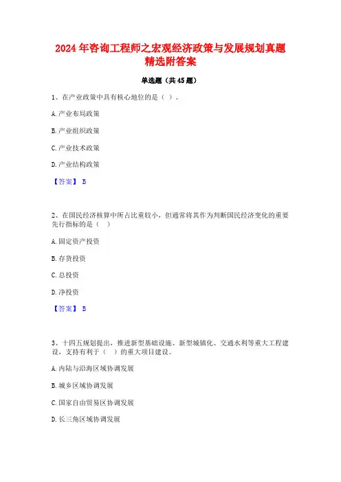 2024年咨询工程师之宏观经济政策与发展规划真题精选附答案