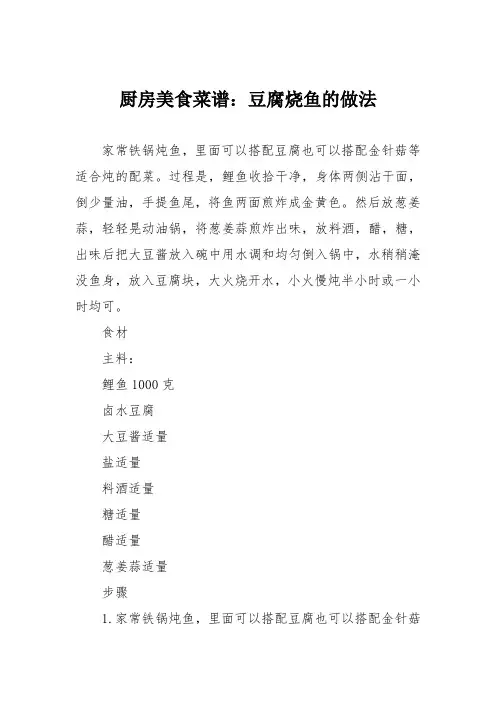 厨房美食菜谱：豆腐烧鱼的做法