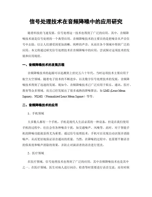 信号处理技术在音频降噪中的应用研究