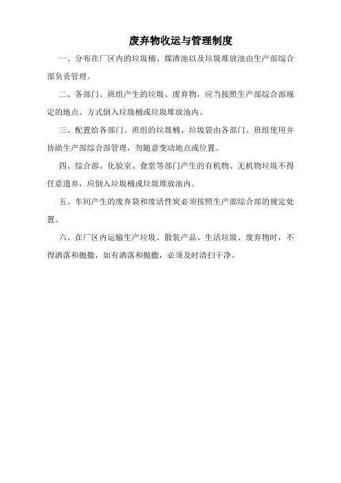 废弃物收运与管理制度(食品公司标准版)
