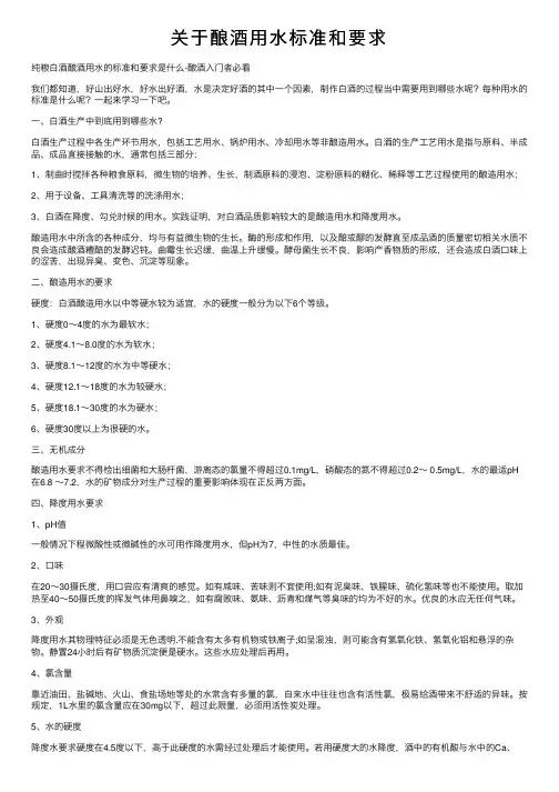 关于酿酒用水标准和要求