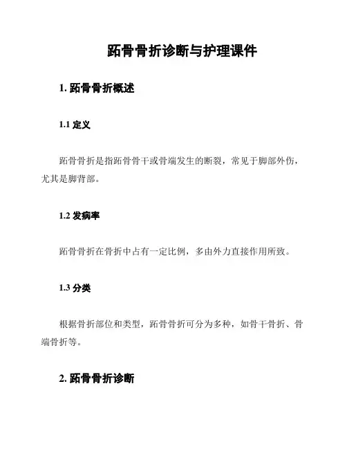 跖骨骨折诊断与护理课件