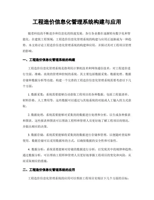 工程造价信息化管理系统构建与应用