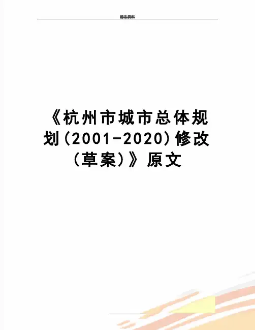 最新《杭州市城市总体规划(2001-2020)修改(草案)》原文