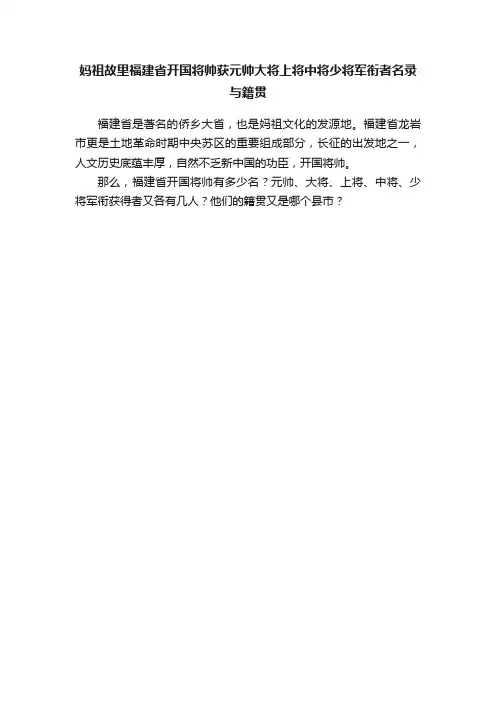 妈祖故里福建省开国将帅获元帅大将上将中将少将军衔者名录与籍贯