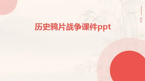 历史鸦片战争课件ppt