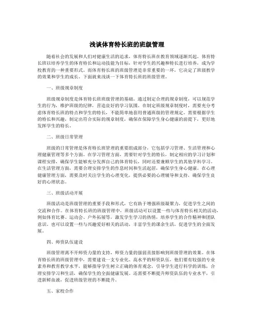 浅谈体育特长班的班级管理