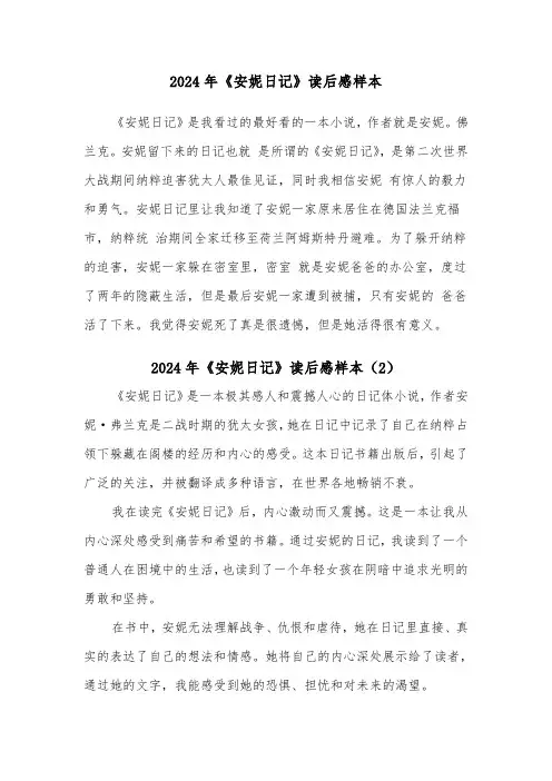2024年《安妮日记》读后感样本（2篇）