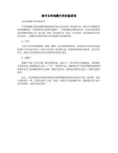 做可乐和泡腾片的实验原理