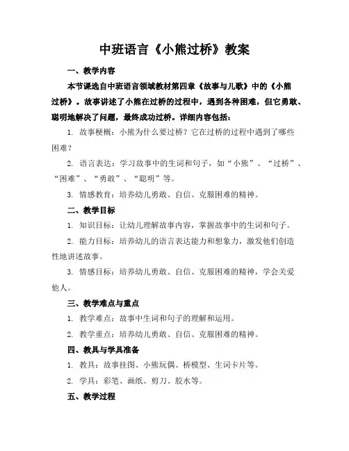 中班语言《小熊过桥》教案