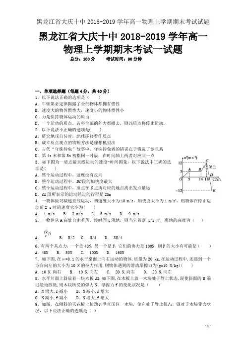黑龙江省大庆十中2018-2019学年高一物理上学期期末考试试题