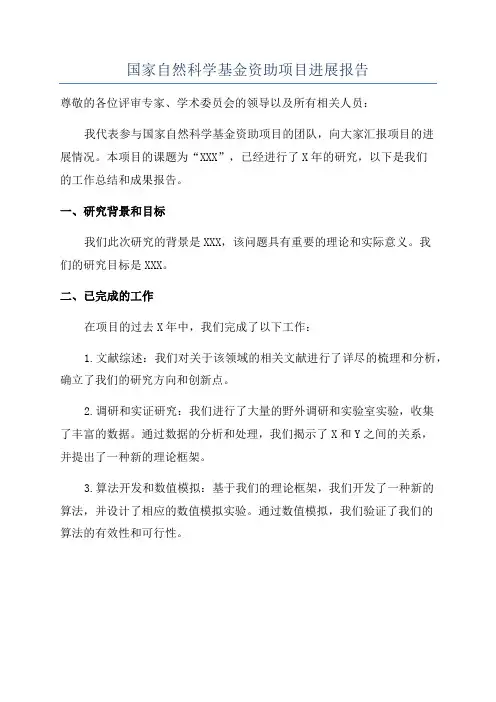 国家自然科学基金资助项目进展报告