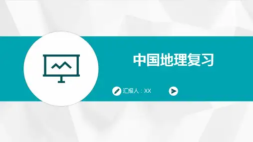 中国地理复习