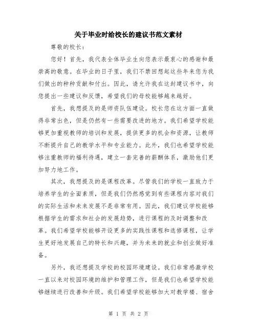 关于毕业时给校长的建议书范文素材