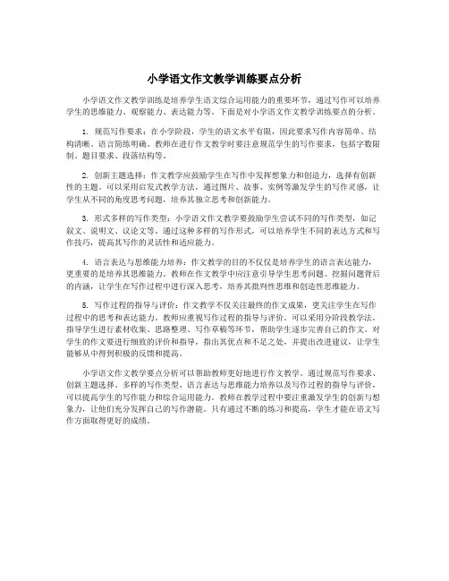小学语文作文教学训练要点分析