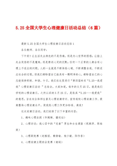 5.25全国大学生心理健康日活动总结(6篇)