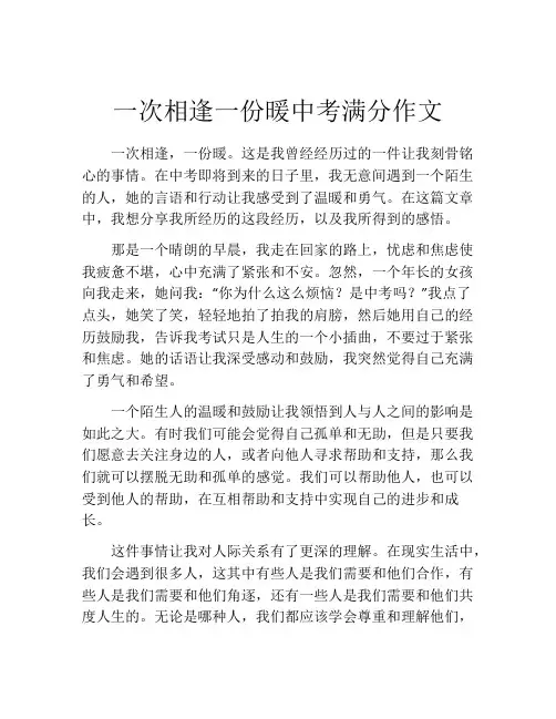 一次相逢一份暖中考满分作文