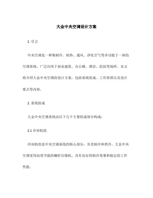 大金中央空调设计方案