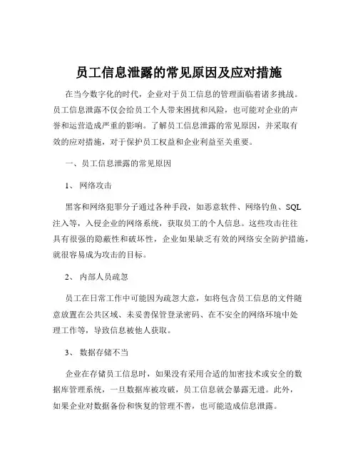 员工信息泄露的常见原因及应对措施