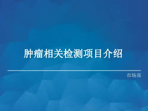 肿瘤相关检测项目介绍