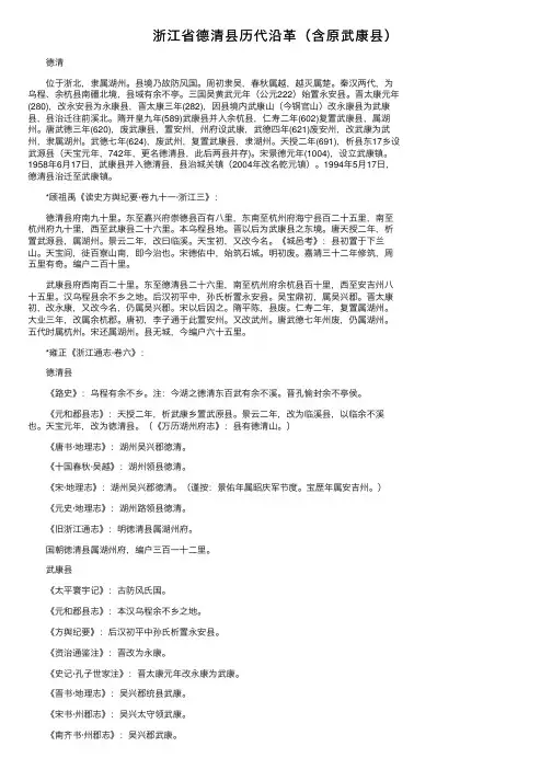 浙江省德清县历代沿革（含原武康县）