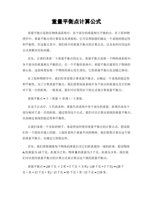 重量平衡点计算公式
